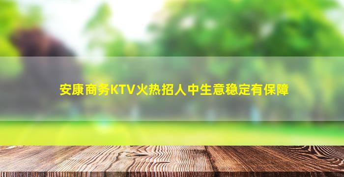安康商务KTV火热招人中生意稳定有保障